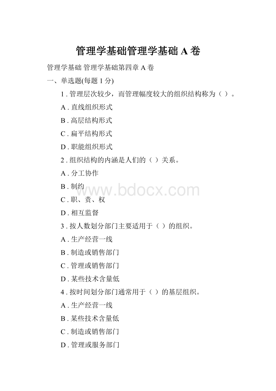 管理学基础管理学基础A卷.docx_第1页