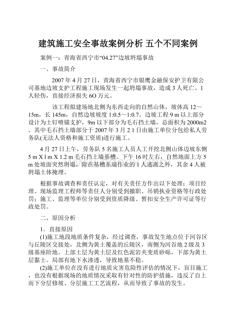 建筑施工安全事故案例分析五个不同案例.docx_第1页