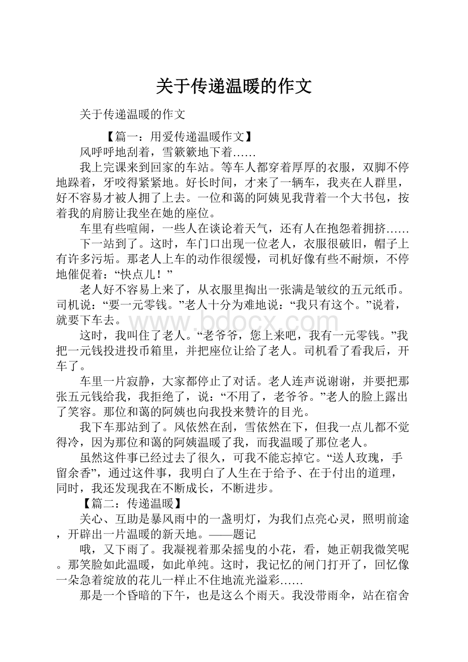 关于传递温暖的作文.docx