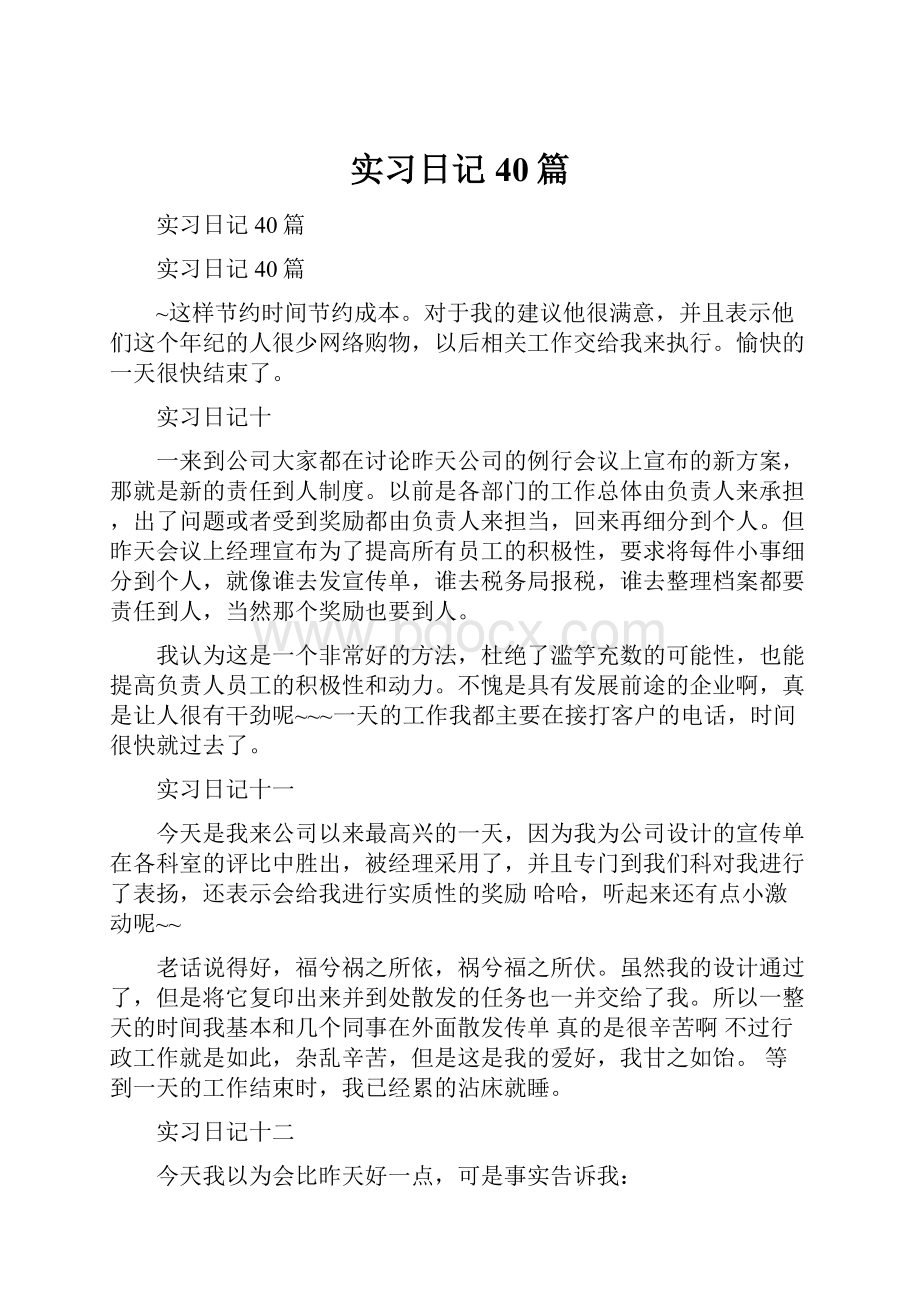 实习日记40篇.docx_第1页