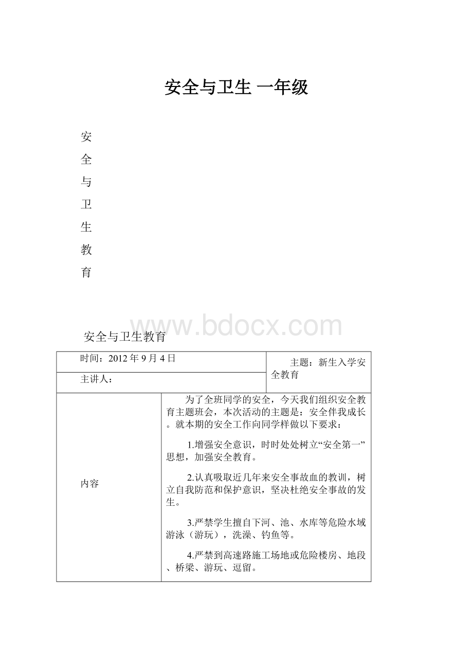 安全与卫生 一年级.docx