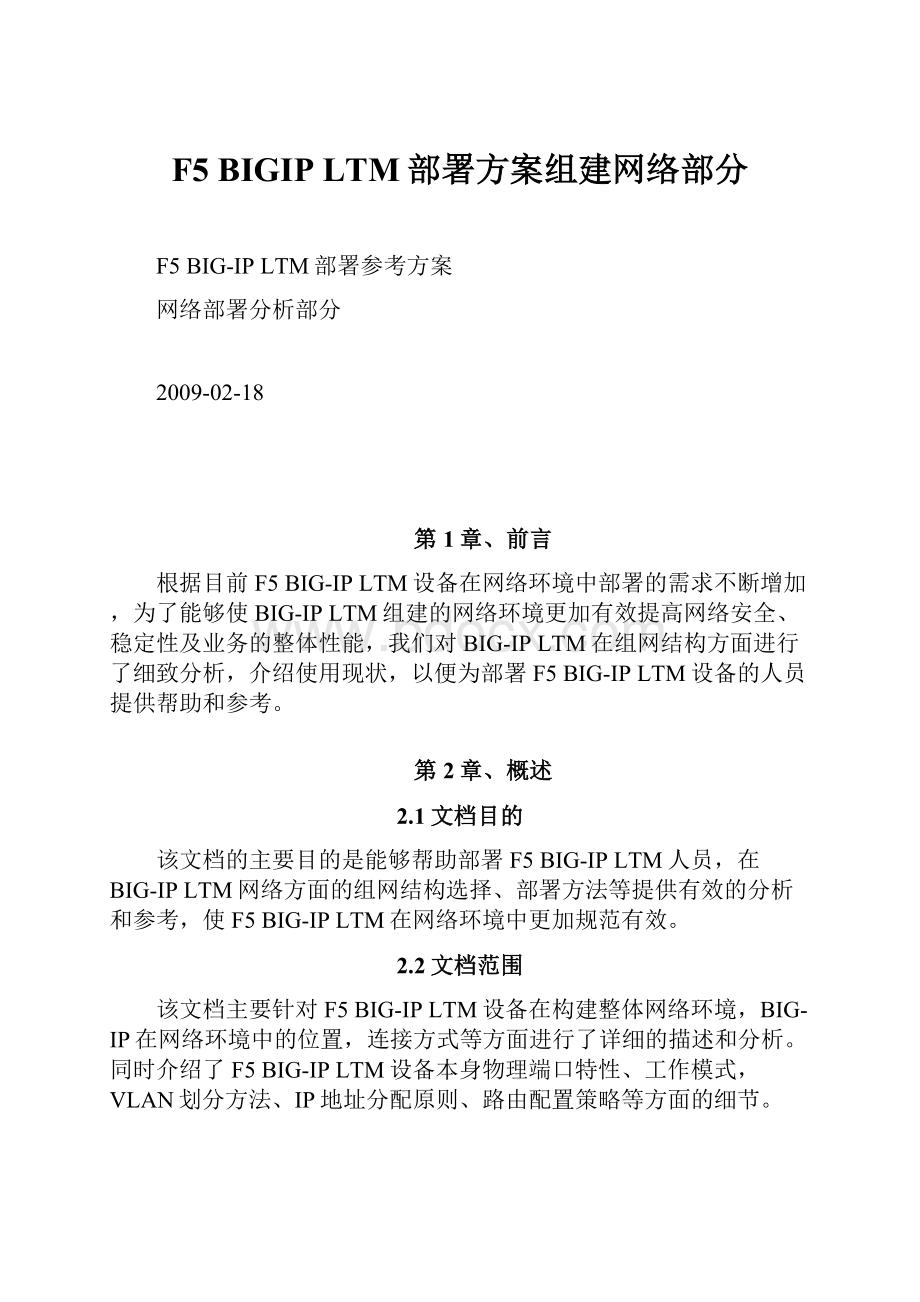 F5 BIGIP LTM部署方案组建网络部分.docx