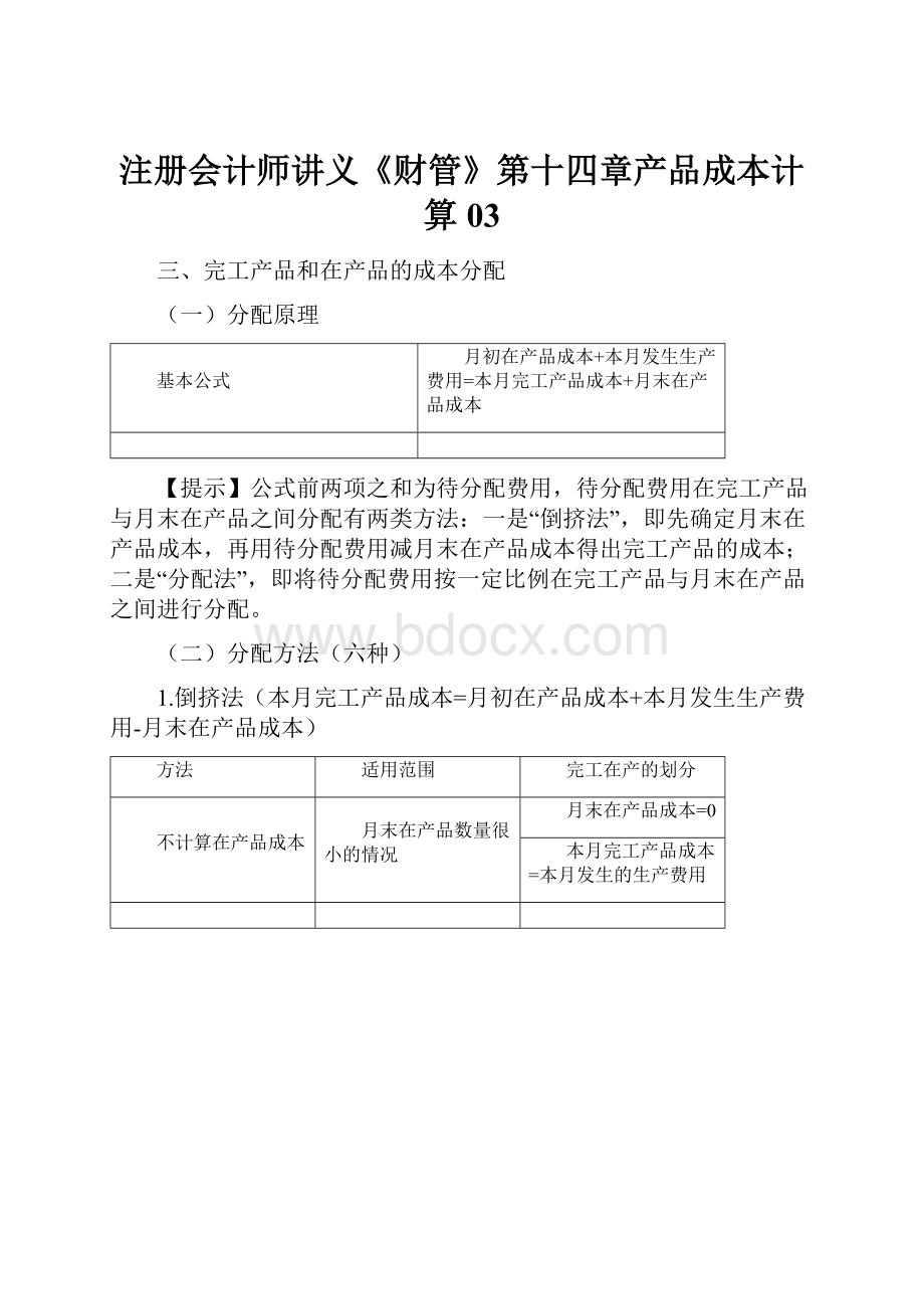 注册会计师讲义《财管》第十四章产品成本计算03.docx