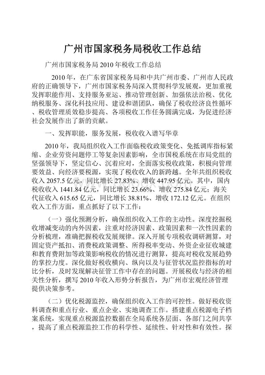 广州市国家税务局税收工作总结.docx_第1页