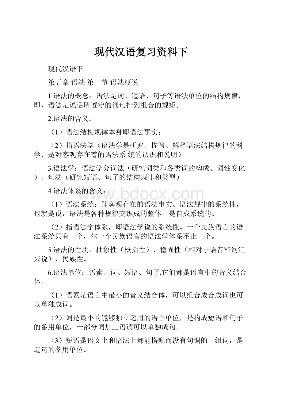 现代汉语复习资料下.docx_第1页