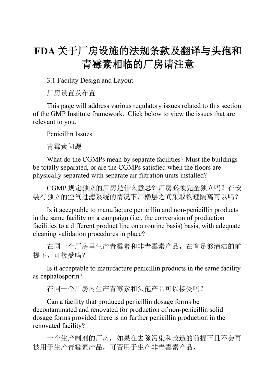 FDA关于厂房设施的法规条款及翻译与头孢和青霉素相临的厂房请注意.docx_第1页