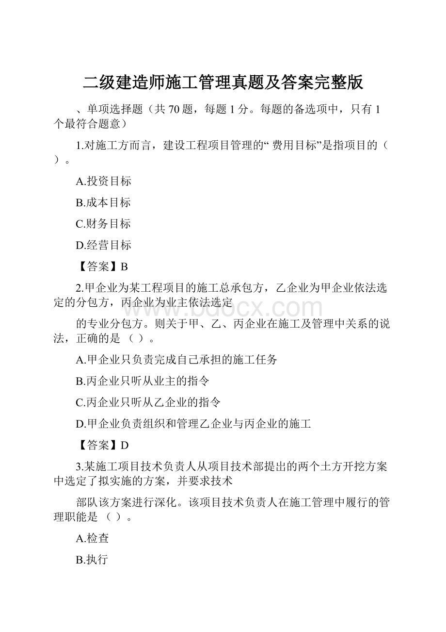 二级建造师施工管理真题及答案完整版.docx_第1页