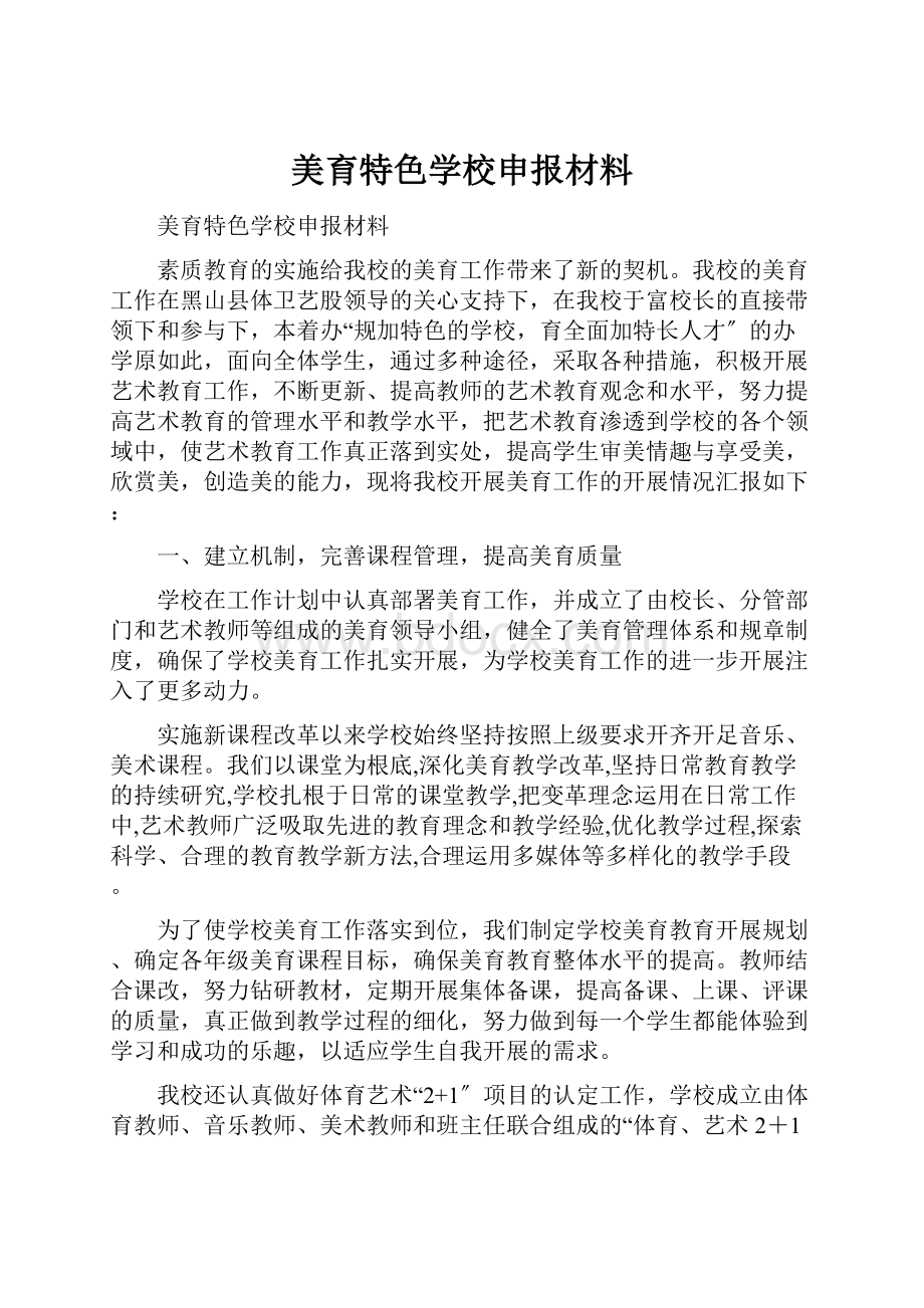 美育特色学校申报材料.docx_第1页