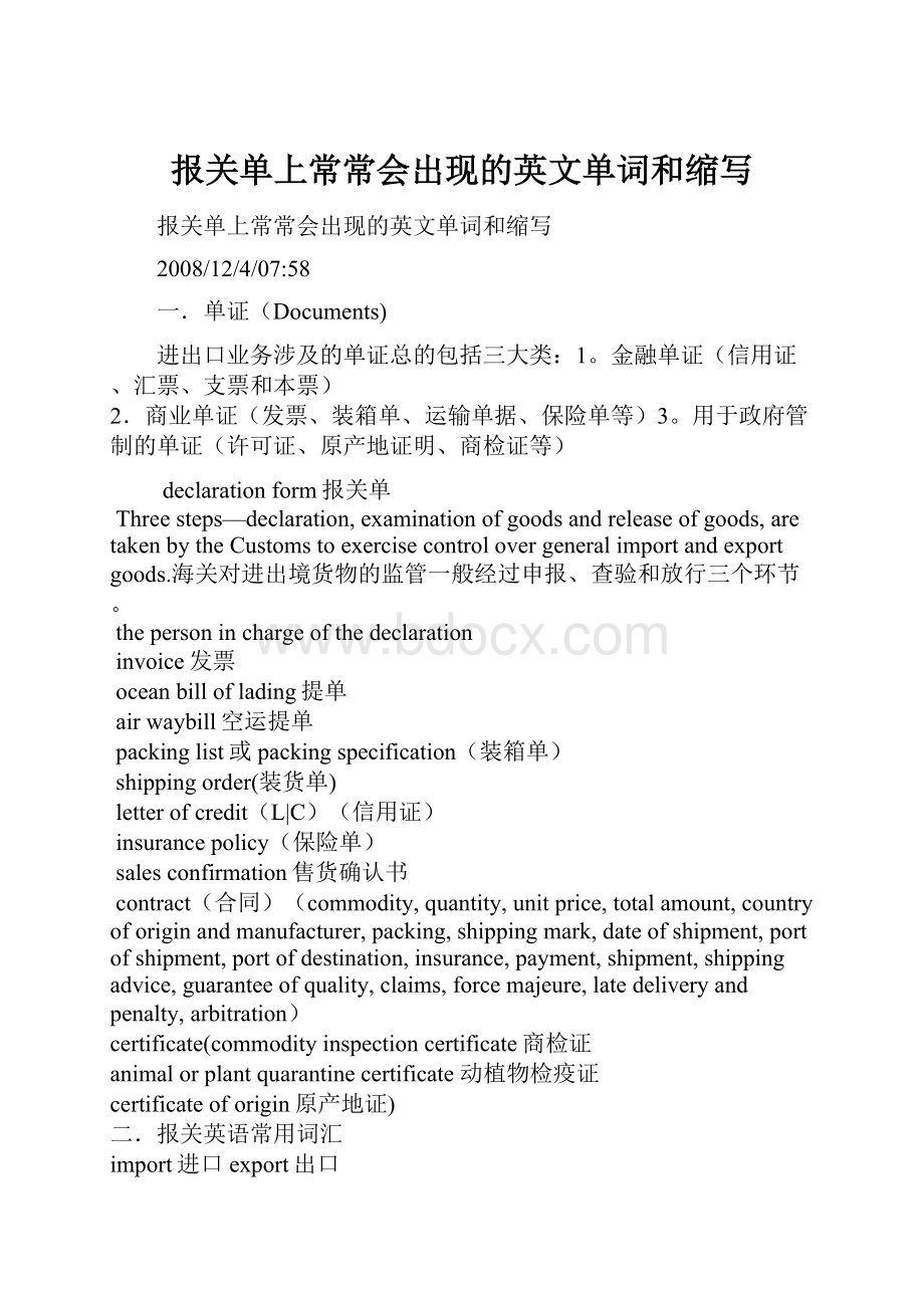 报关单上常常会出现的英文单词和缩写.docx