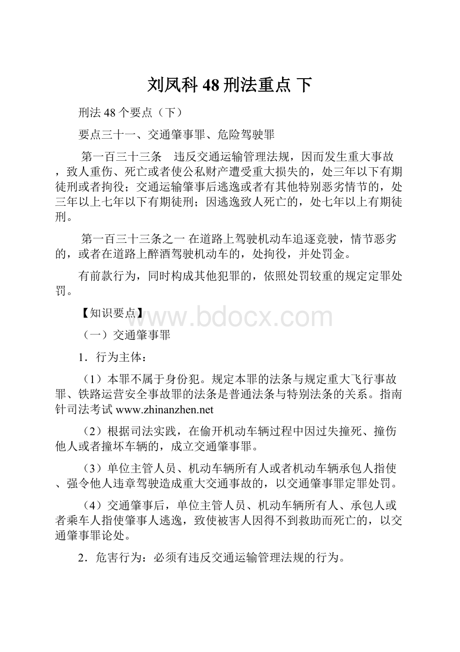 刘凤科48刑法重点 下.docx