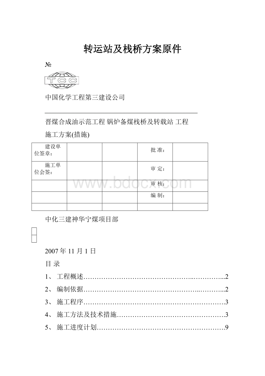 转运站及栈桥方案原件.docx