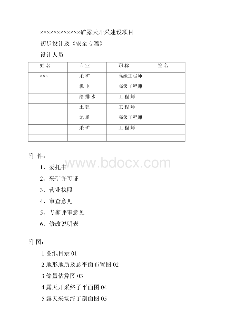 新提纲露天采矿初步设计及《安全专篇》.docx_第2页