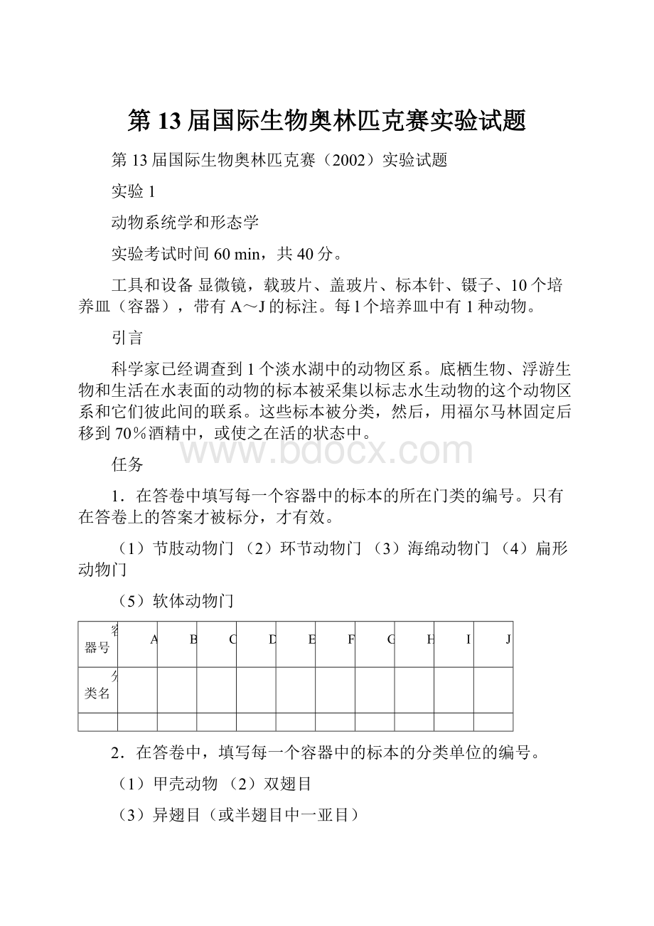 第13届国际生物奥林匹克赛实验试题.docx