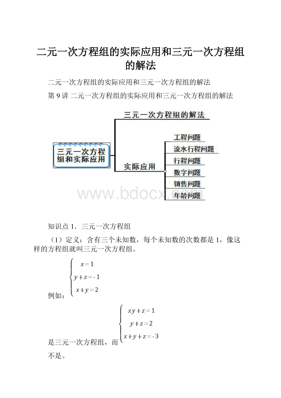 二元一次方程组的实际应用和三元一次方程组的解法.docx_第1页