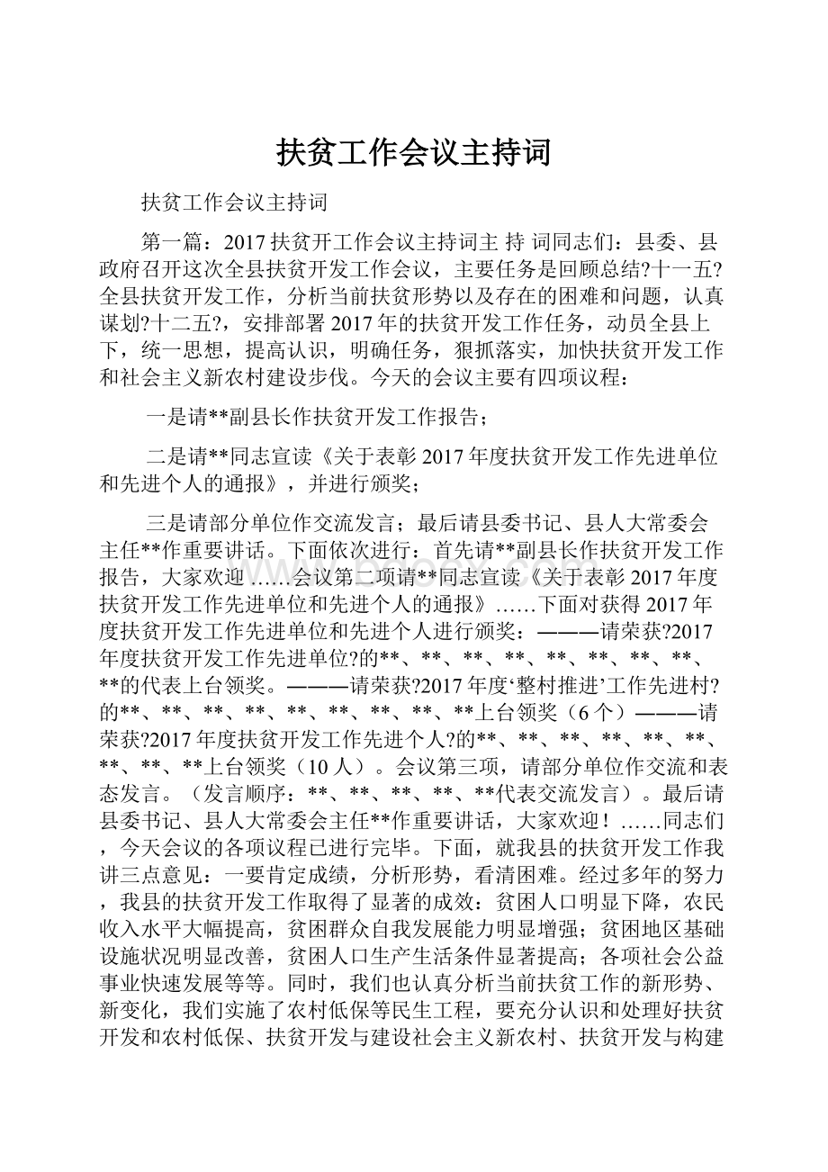 扶贫工作会议主持词.docx_第1页