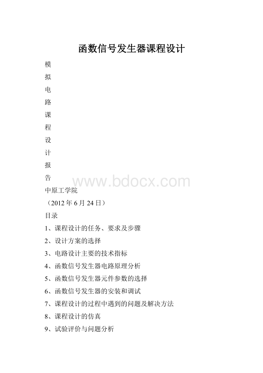 函数信号发生器课程设计.docx_第1页