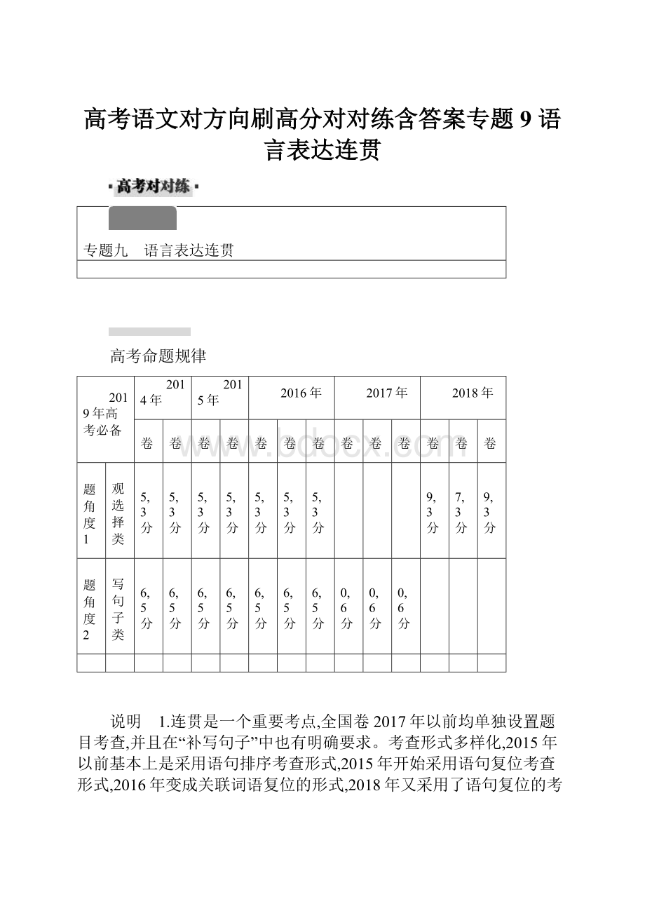 高考语文对方向刷高分对对练含答案专题9 语言表达连贯.docx