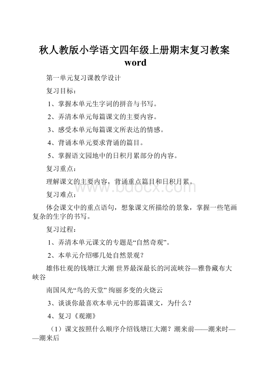 秋人教版小学语文四年级上册期末复习教案word.docx_第1页