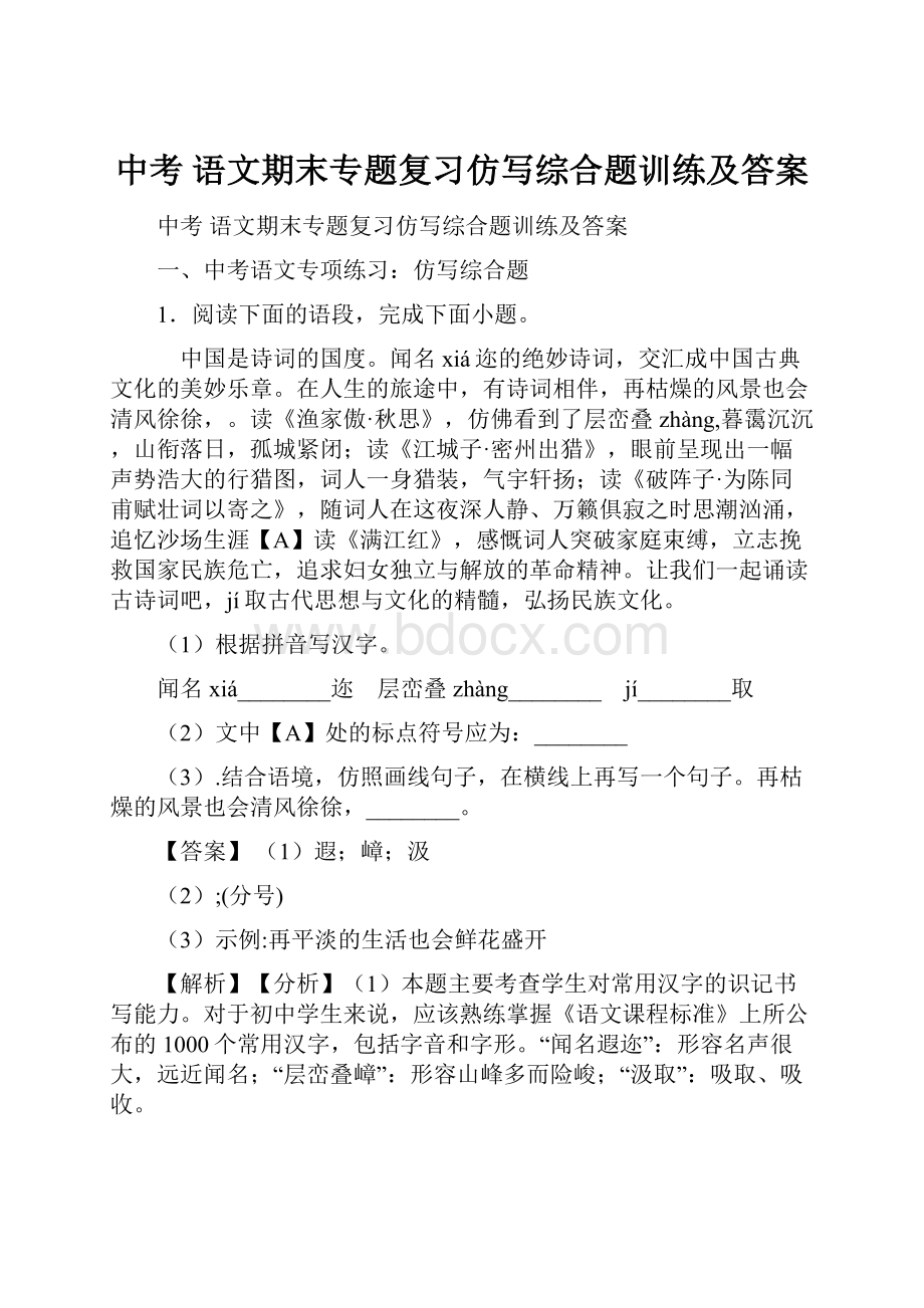 中考 语文期末专题复习仿写综合题训练及答案.docx_第1页