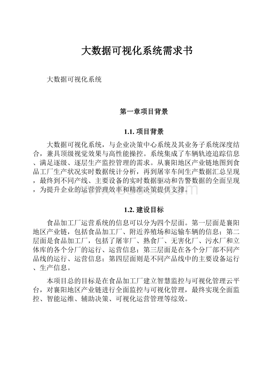 大数据可视化系统需求书.docx_第1页