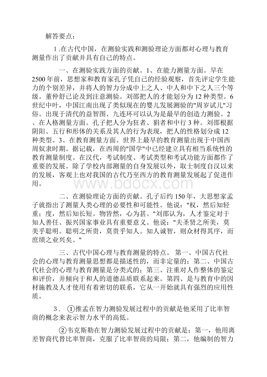 戴海琦《心理与教育测量》课后习题及答案.docx_第2页