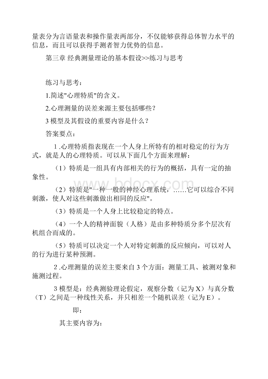 戴海琦《心理与教育测量》课后习题及答案.docx_第3页