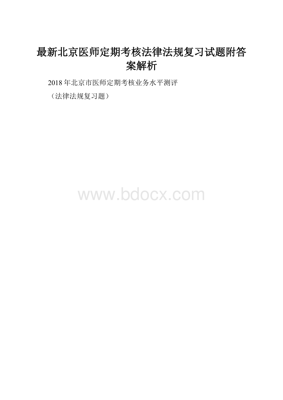 最新北京医师定期考核法律法规复习试题附答案解析.docx_第1页