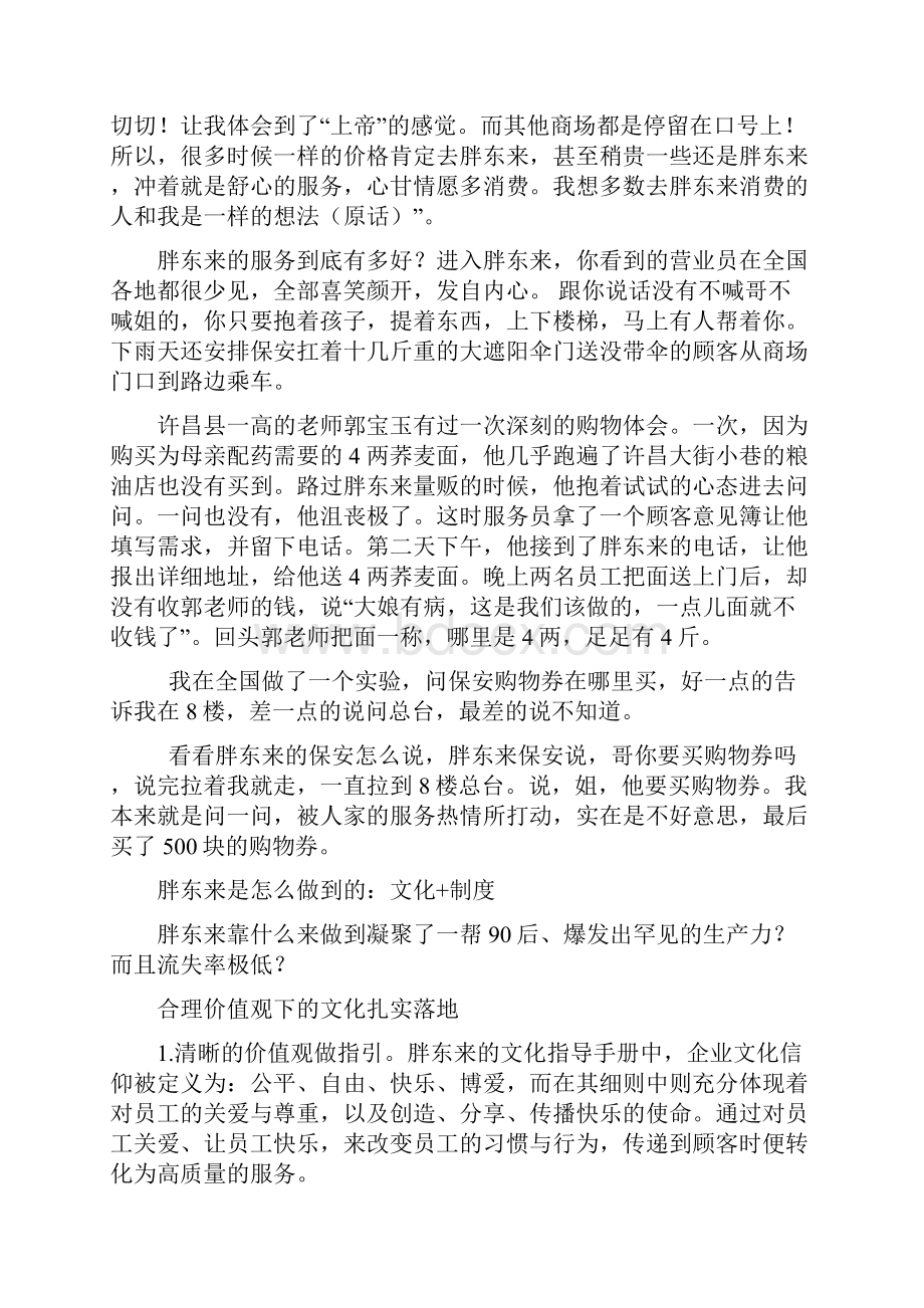 中国怪企胖东来的企业文化.docx_第3页