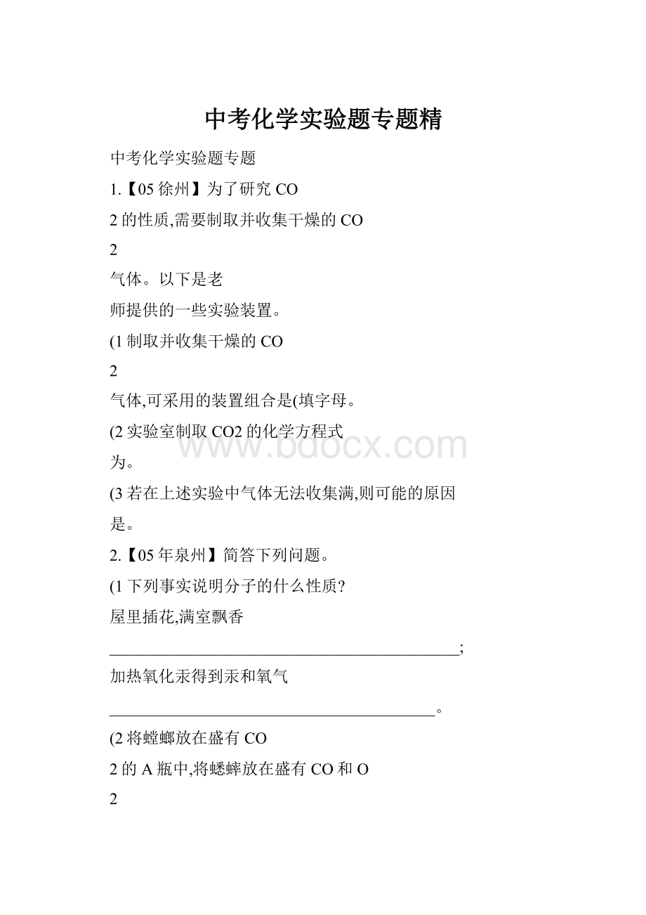 中考化学实验题专题精.docx_第1页