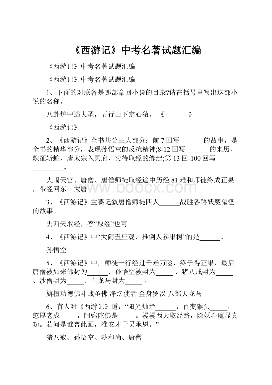 《西游记》中考名著试题汇编.docx_第1页