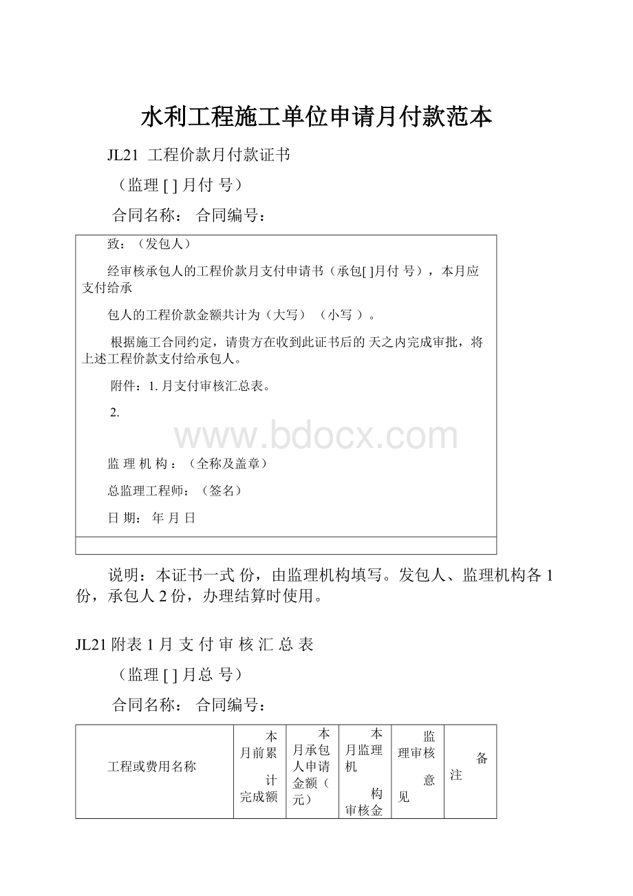 水利工程施工单位申请月付款范本.docx_第1页