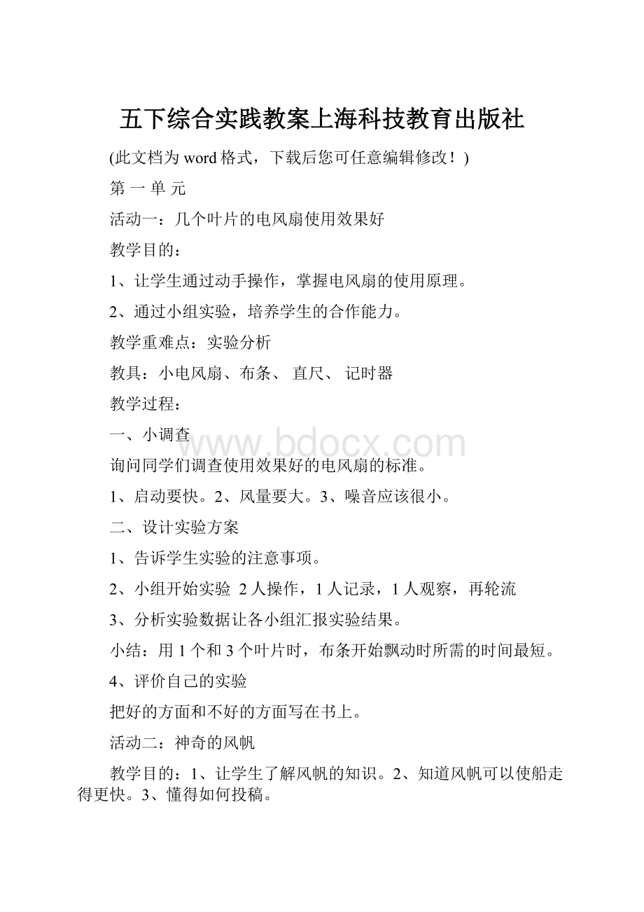 五下综合实践教案上海科技教育出版社.docx_第1页