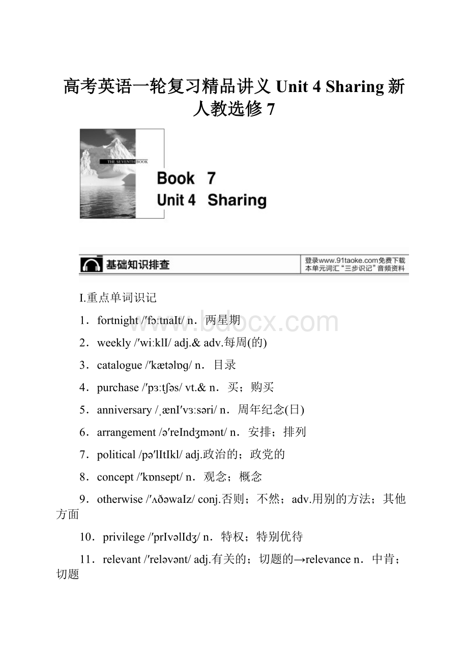 高考英语一轮复习精品讲义Unit 4 Sharing新人教选修7.docx_第1页