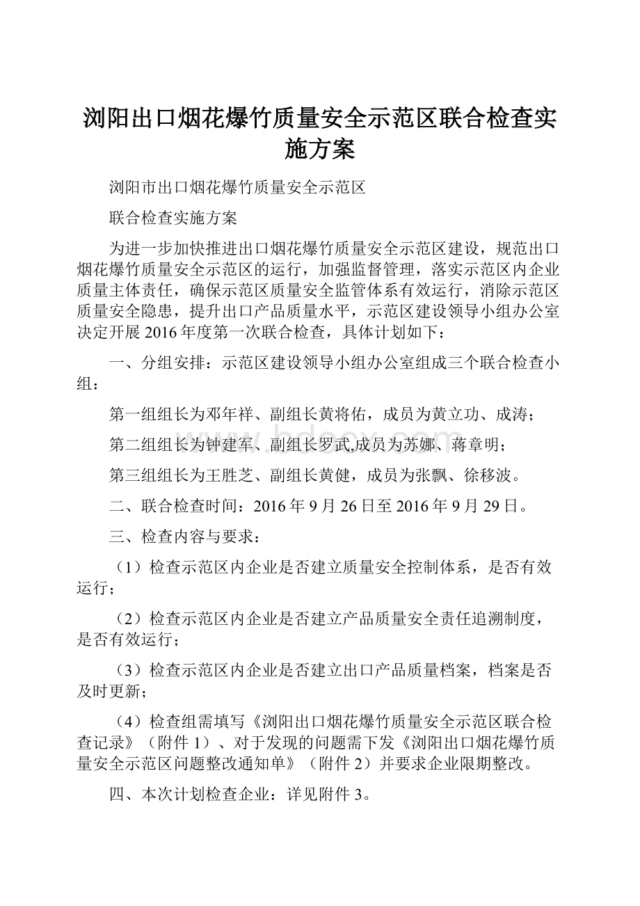 浏阳出口烟花爆竹质量安全示范区联合检查实施方案.docx_第1页