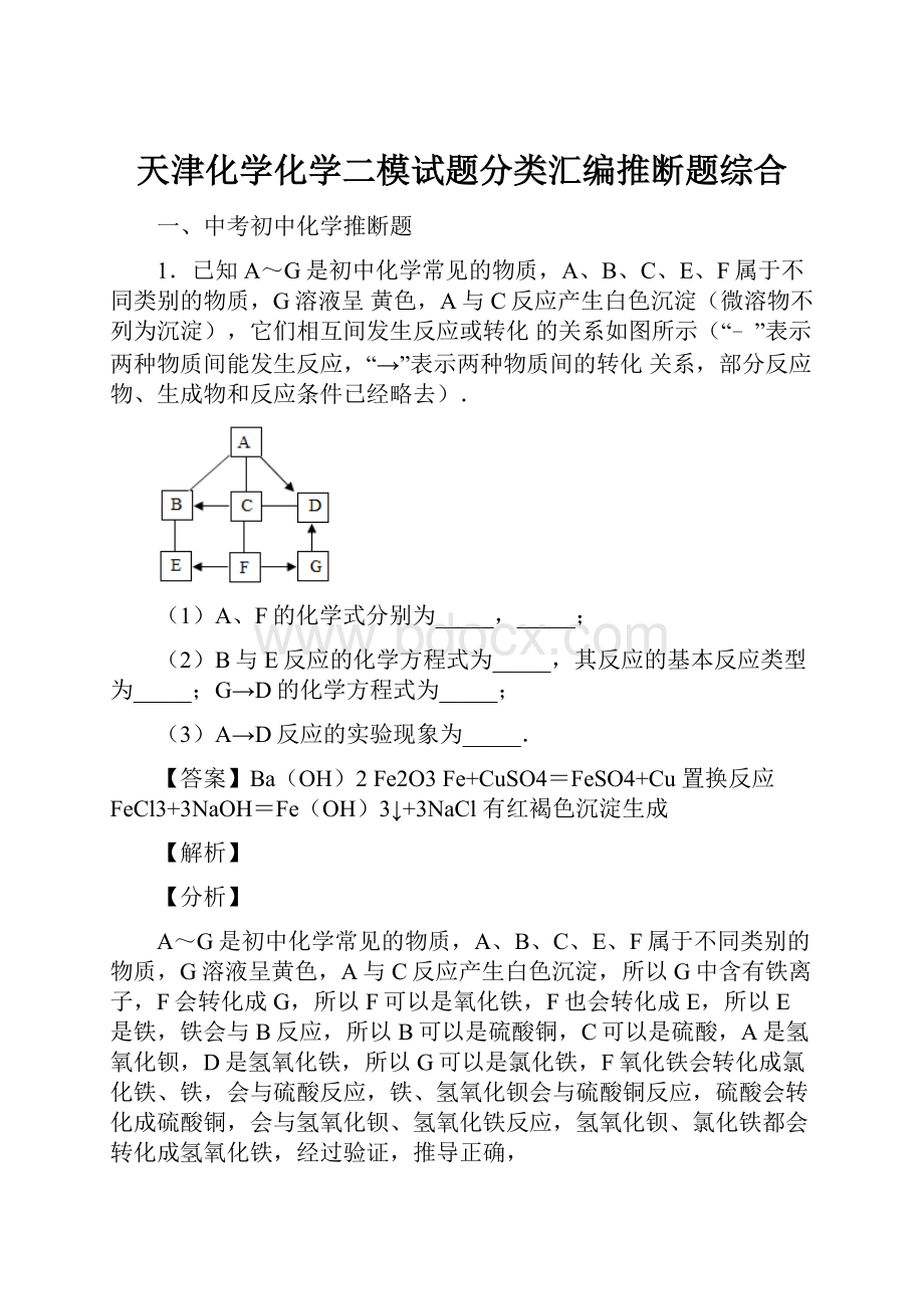 天津化学化学二模试题分类汇编推断题综合.docx_第1页