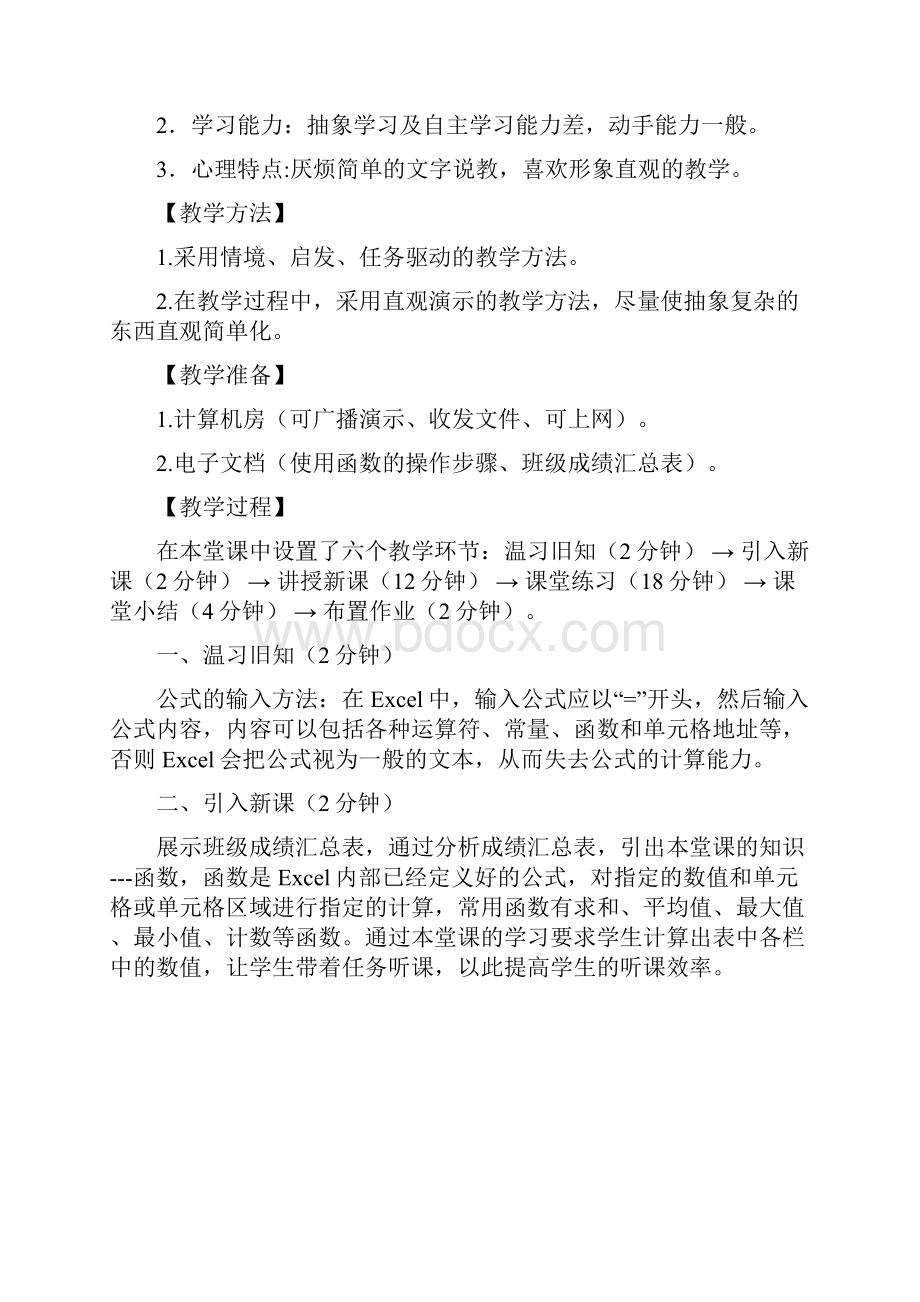 《EXCEL中的函数应用》教学设计.docx_第2页