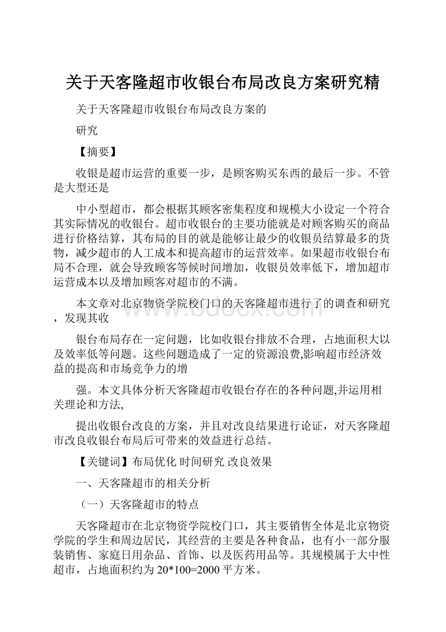 关于天客隆超市收银台布局改良方案研究精.docx_第1页