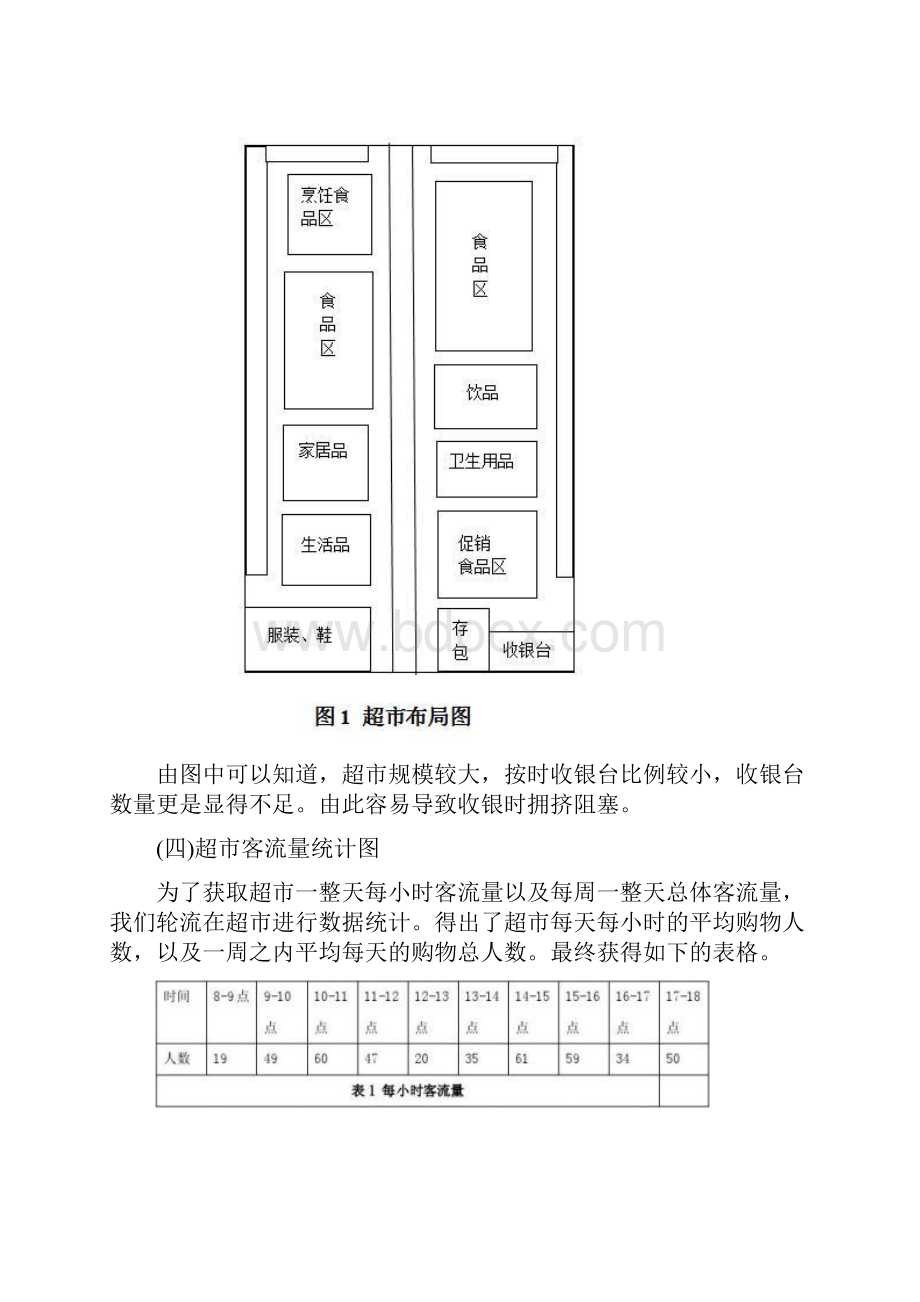 关于天客隆超市收银台布局改良方案研究精.docx_第3页