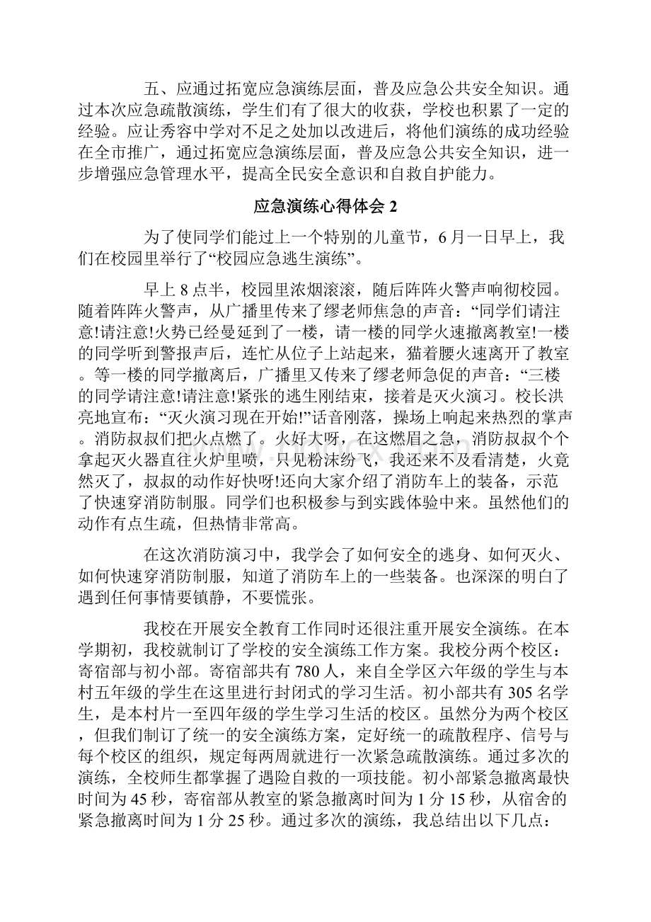 应急演练心得体会精选8篇.docx_第2页