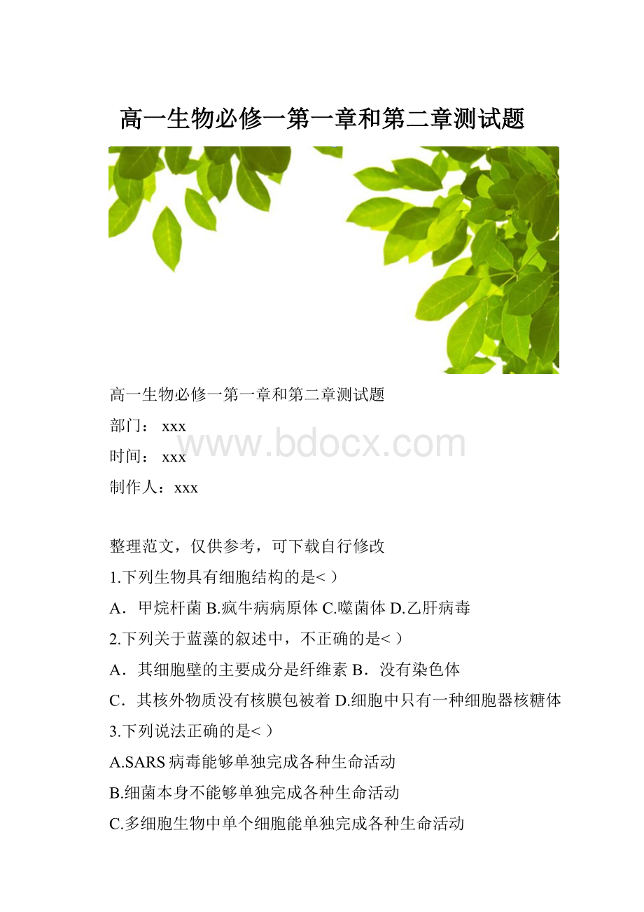 高一生物必修一第一章和第二章测试题.docx