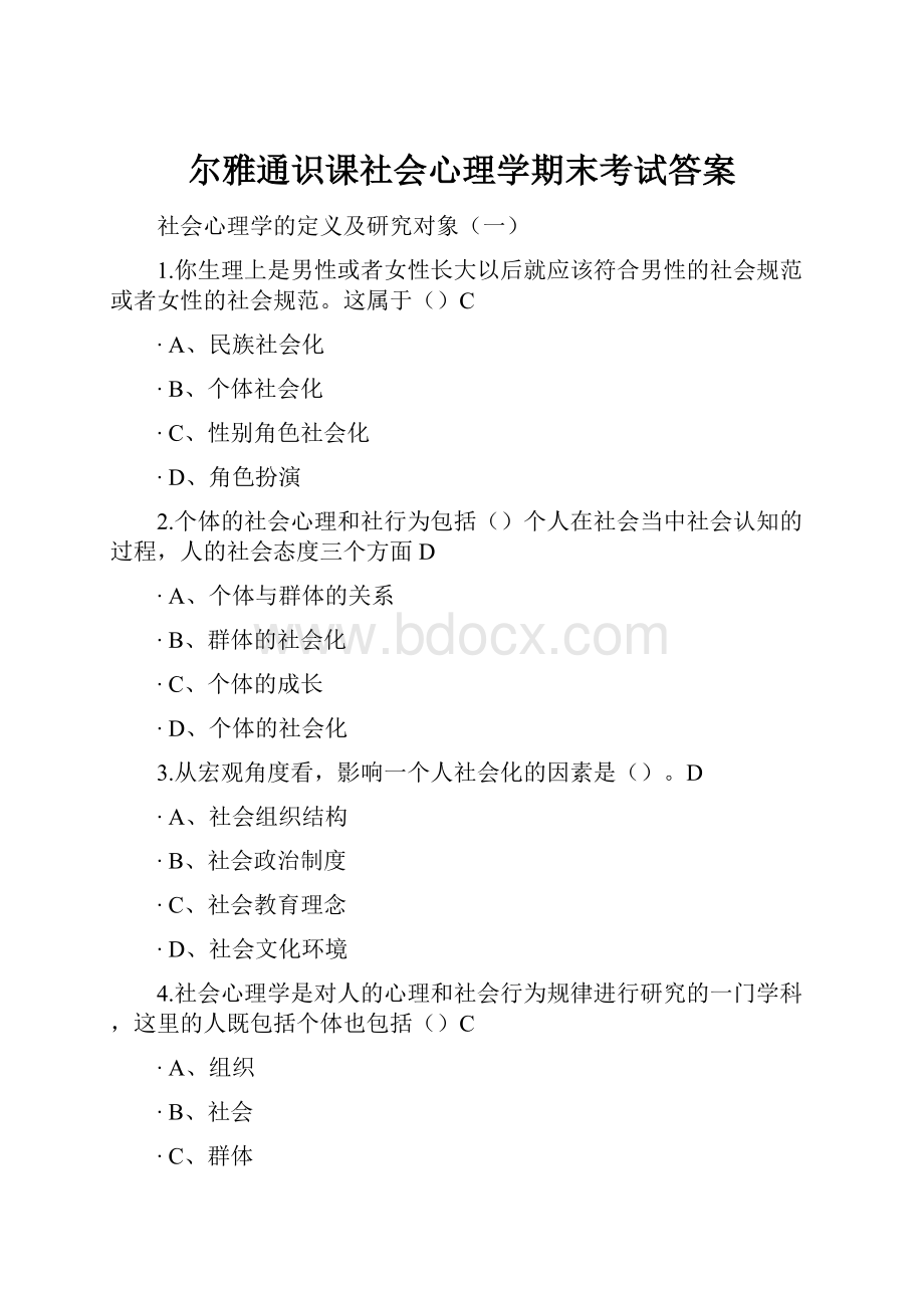 尔雅通识课社会心理学期末考试答案.docx_第1页