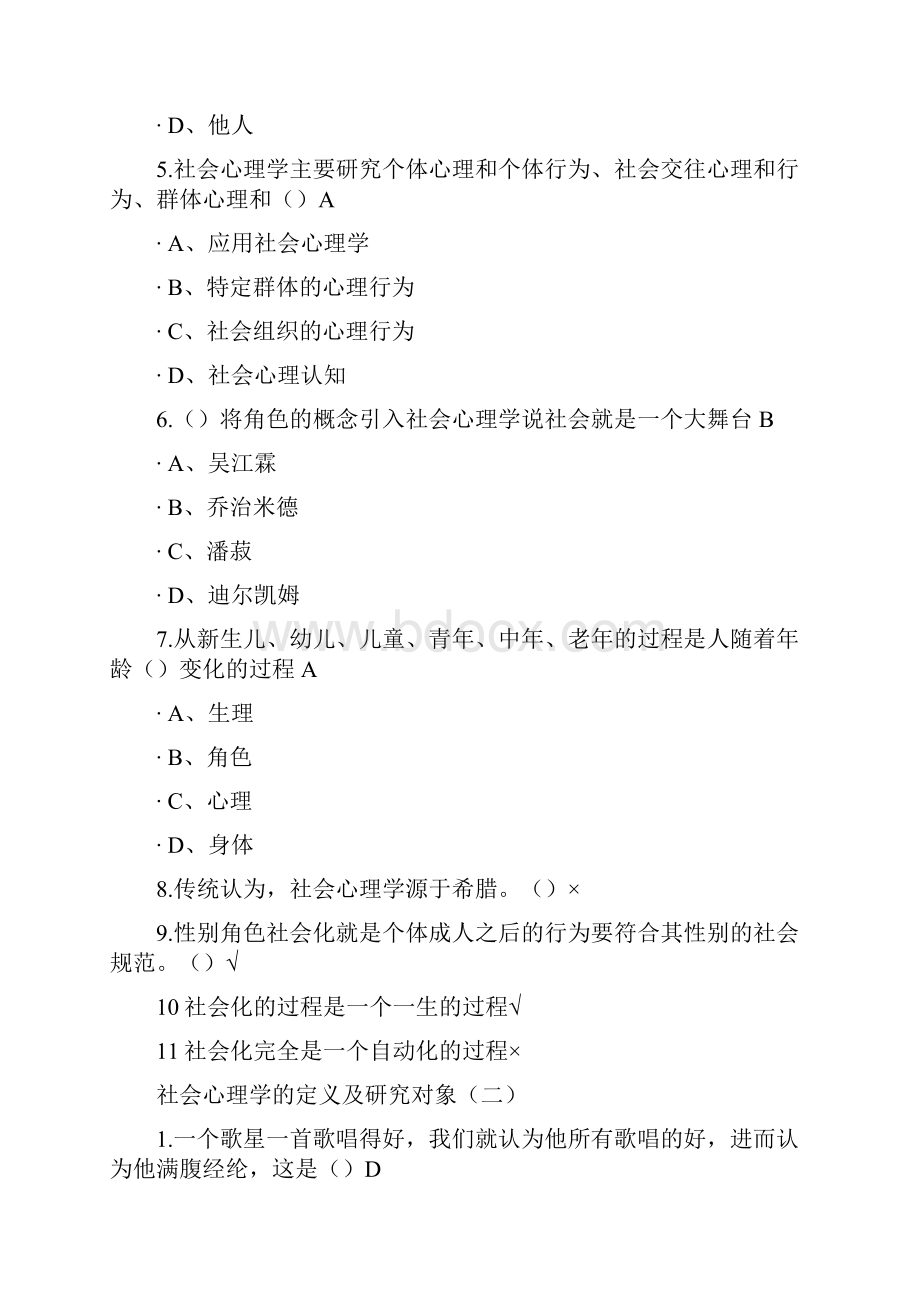 尔雅通识课社会心理学期末考试答案.docx_第2页