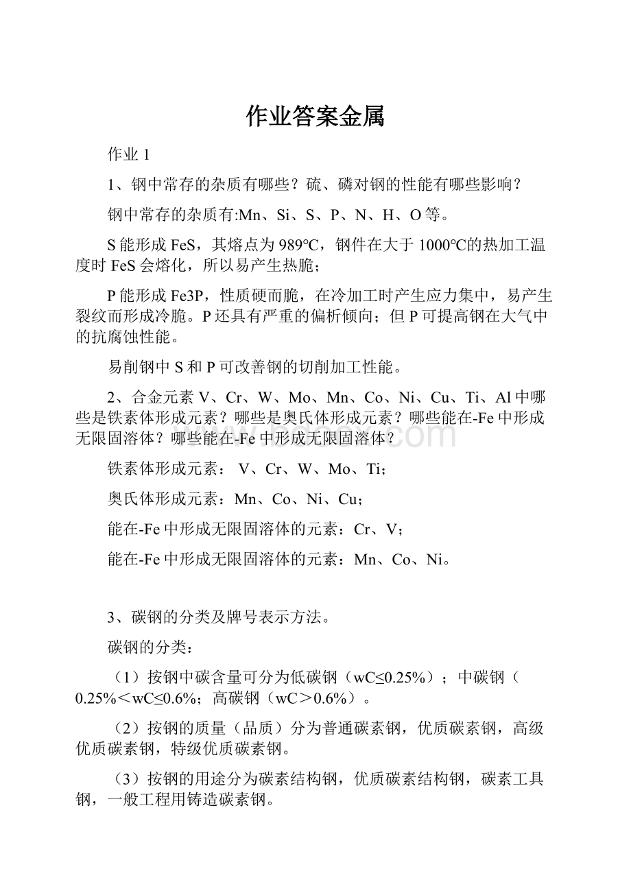 作业答案金属.docx_第1页