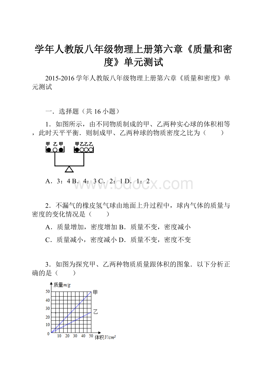 学年人教版八年级物理上册第六章《质量和密度》单元测试.docx