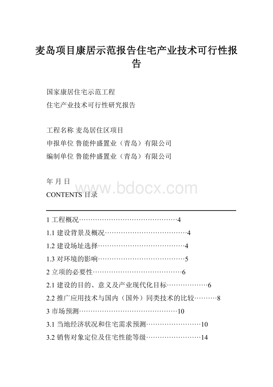 麦岛项目康居示范报告住宅产业技术可行性报告.docx_第1页