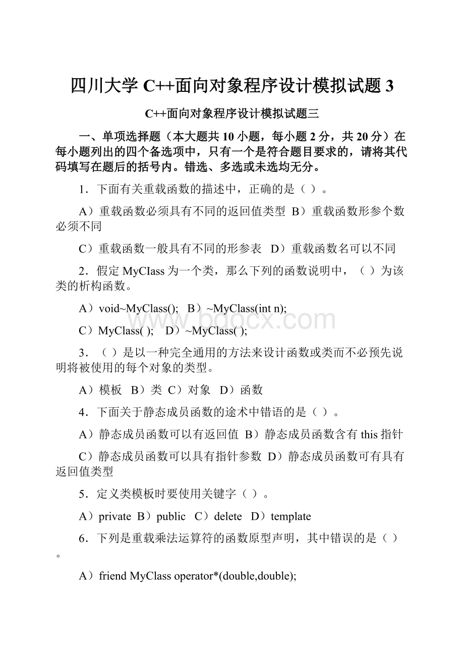 四川大学C++面向对象程序设计模拟试题3.docx_第1页