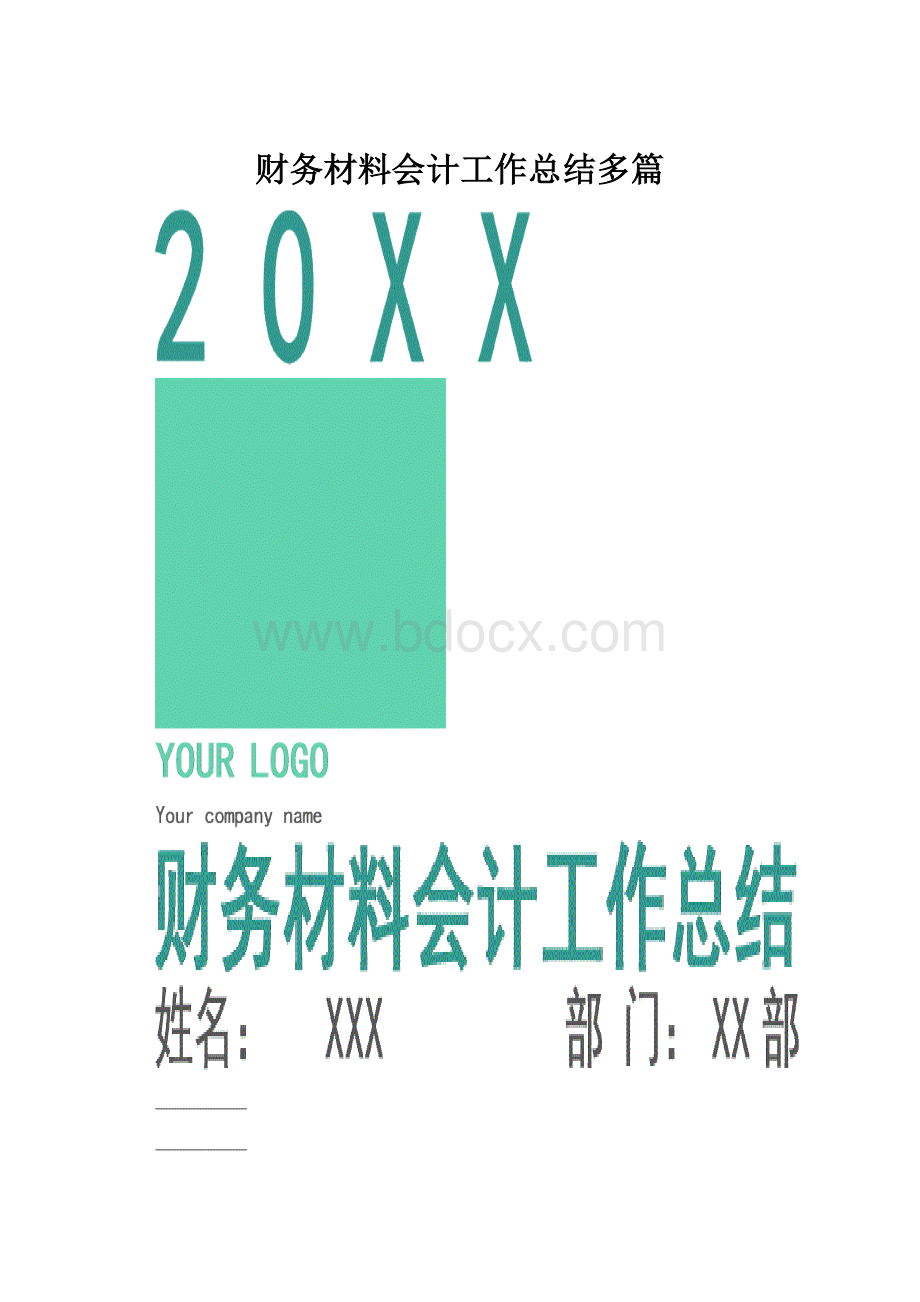 财务材料会计工作总结多篇.docx_第1页