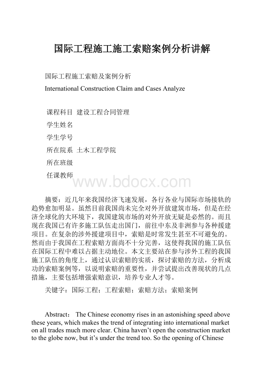 国际工程施工施工索赔案例分析讲解.docx