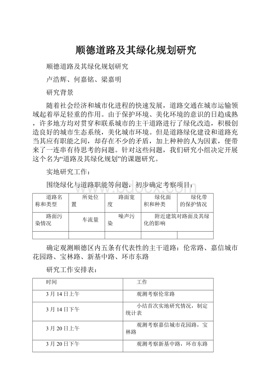 顺德道路及其绿化规划研究.docx