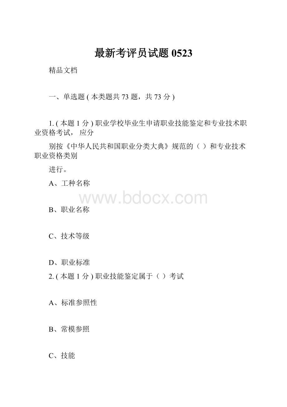 最新考评员试题0523.docx